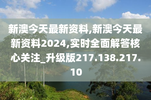 新澳正版資料免費(fèi)提供，開啟學(xué)習(xí)與研究的全新篇章
