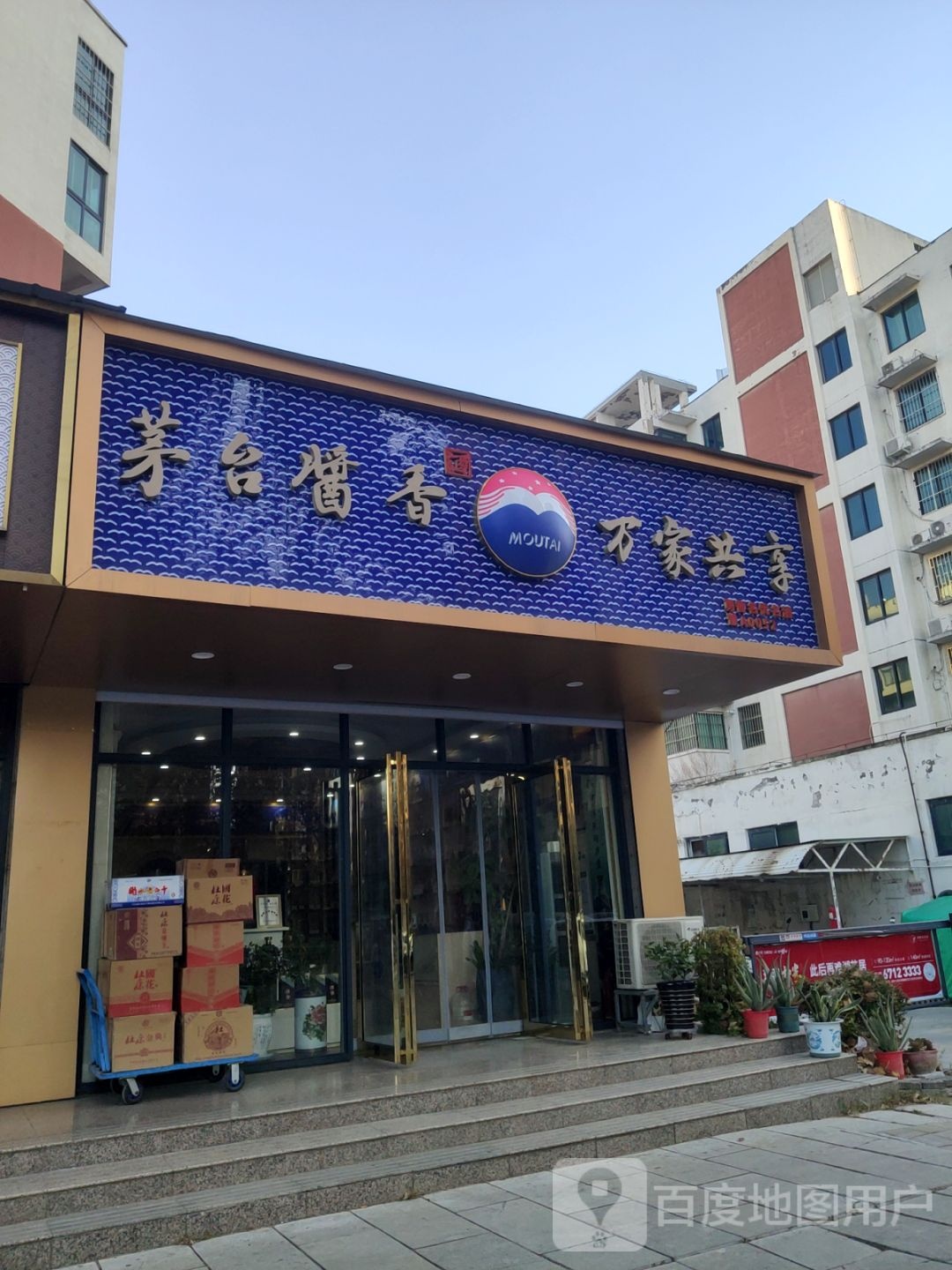 茅臺(tái)醬香萬家共享加盟費(fèi)用詳解，茅臺(tái)醬香萬家共享加盟費(fèi)用全解析