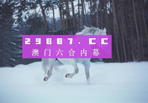 澳門六開彩天天正版資料查詢服務(wù)：專業(yè)解讀與預(yù)測(cè)