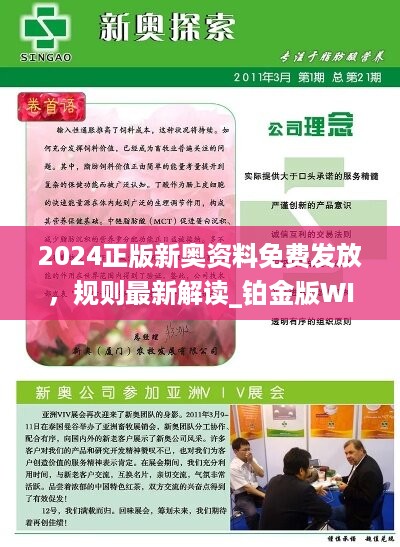 關(guān)于2024新奧正版資料的免費(fèi)提供，揭秘2024新奧正版資料，免費(fèi)獲取指南