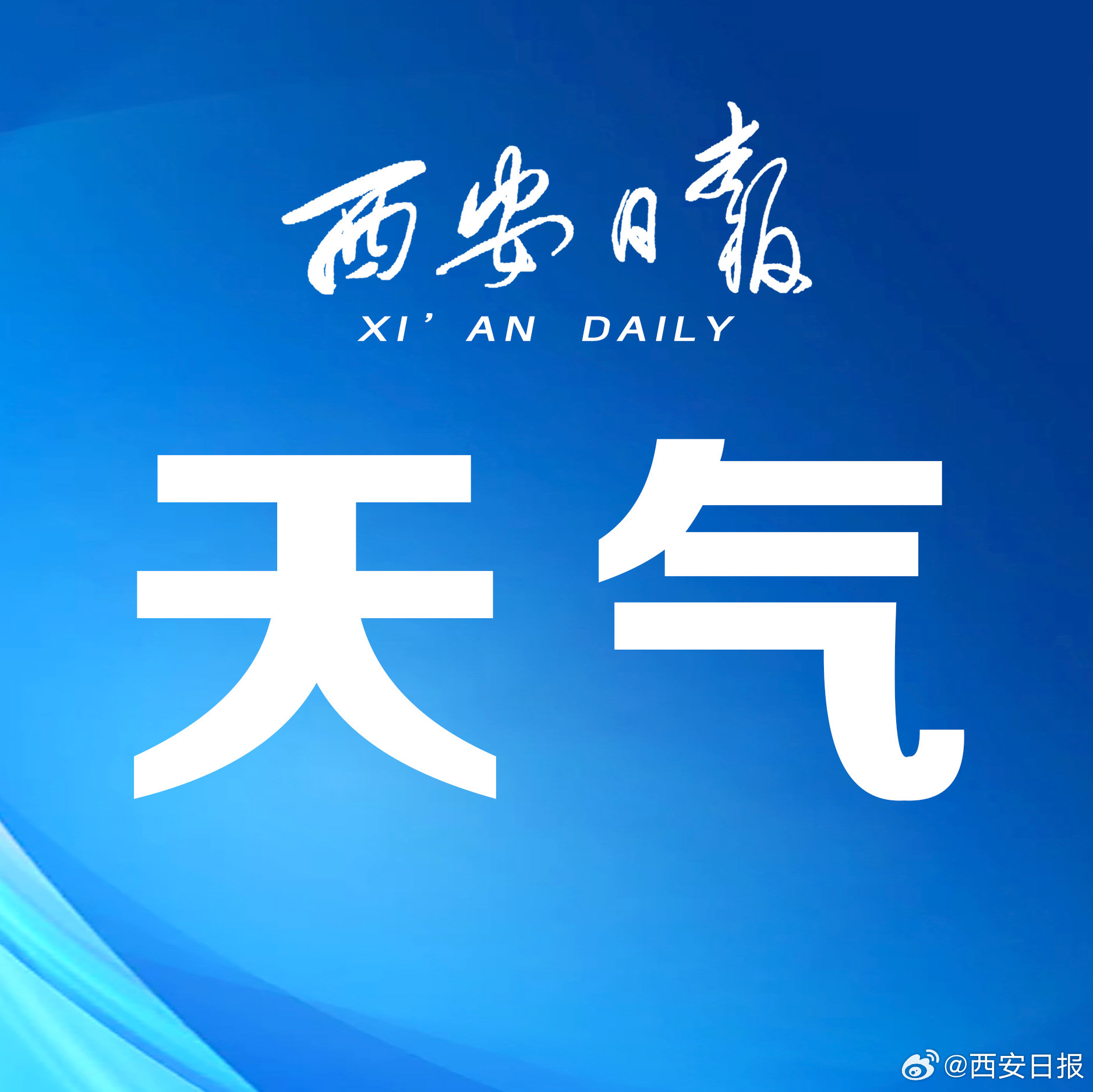 西安天氣預報7天，氣象變化與未來展望，西安未來七天天氣預報及氣象變化展望