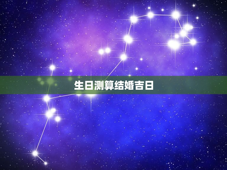 結(jié)婚吉日測算，探尋吉祥的婚禮時刻，探尋最佳婚禮吉日，吉祥時刻的結(jié)婚吉日測算