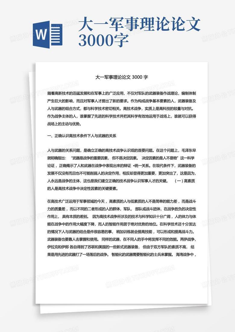 軍事理論課程的重要性及其在現(xiàn)代戰(zhàn)爭背景下的研究論文，軍事理論課程的重要性與現(xiàn)代戰(zhàn)爭背景下的研究探索