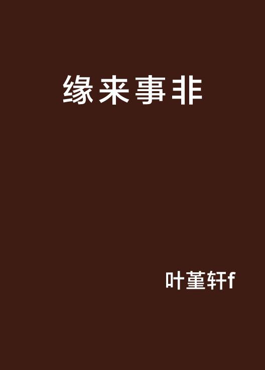 緣來(lái)如此，生命中的奇妙際遇，生命中的奇妙際遇，緣分的力量
