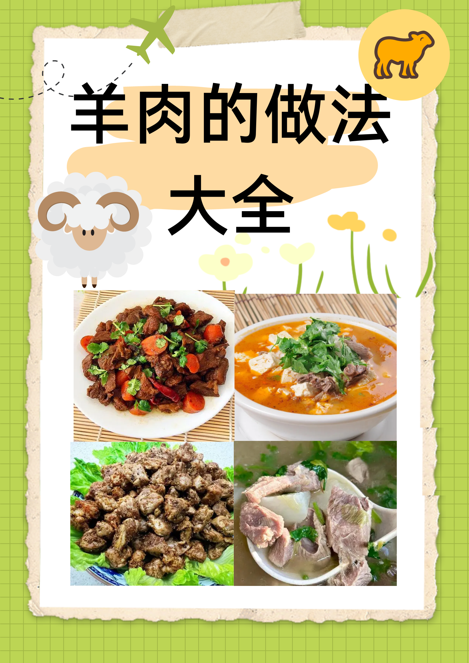 羊肉的做法大全，烹飪技巧與美味呈現(xiàn)，羊肉烹飪指南，做法大全與美味呈現(xiàn)