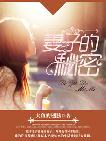 妻子的秘密，情感糾葛與真實探尋的完整篇章（免費閱讀全文），妻子的秘密，情感糾葛與真實探尋的完整故事