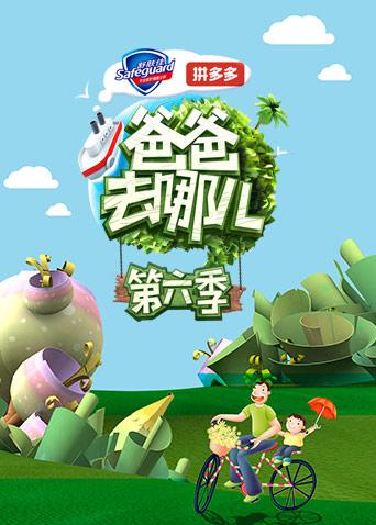 爸爸去哪兒第六季免費(fèi)觀看完整版——家庭親子節(jié)目的魅力之旅，爸爸去哪兒第六季家庭親子節(jié)目魅力之旅——免費(fèi)觀看完整版