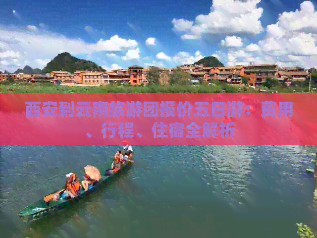 西安到西雙版納旅游團(tuán)報價詳解，西安至西雙版納旅游團(tuán)詳細(xì)報價攻略
