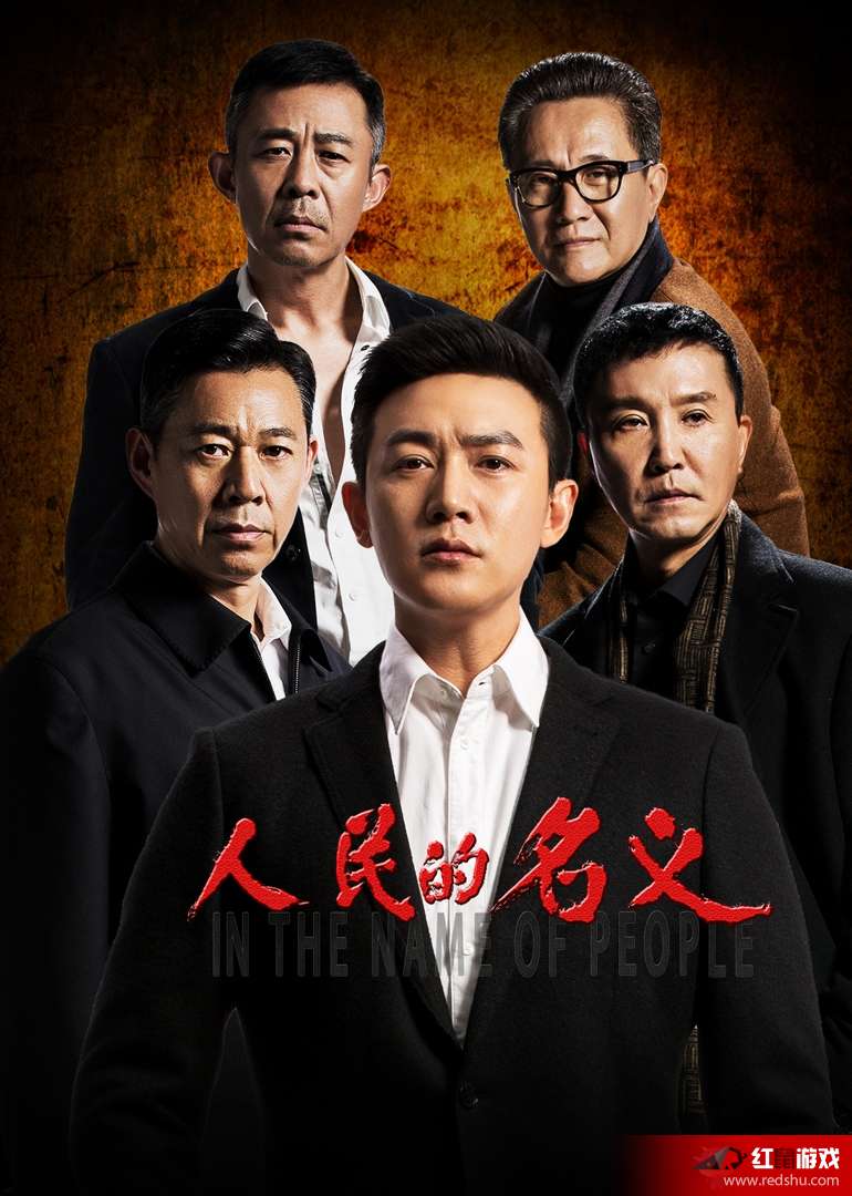 人民的名義全集，正義與權(quán)力的交織，人民的名義，正義與權(quán)力的深度交織