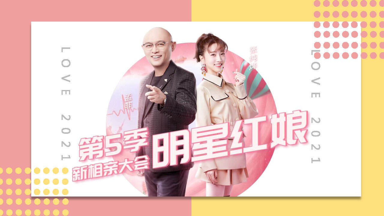 新相親大會2021，現(xiàn)代婚戀觀的深度解讀與探索，現(xiàn)代婚戀觀的深度解讀與探索，新相親大會2021