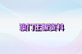 新澳正版資料免費(fèi)大全，探索與利用，新澳正版資料免費(fèi)探索與利用大全