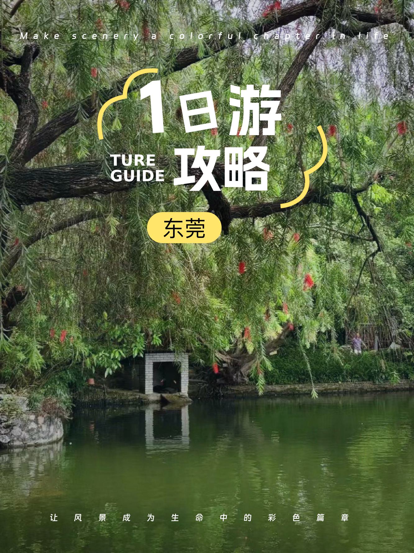 東莞一日游最佳方案，東莞一日游攻略，最佳行程規(guī)劃方案