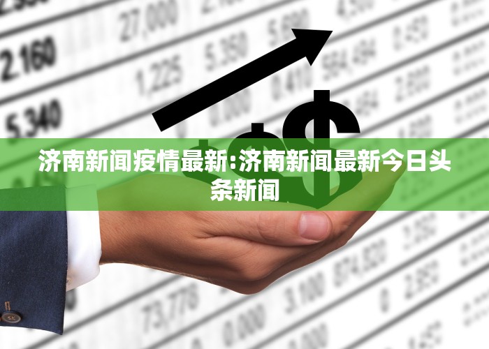 今日新聞最新消息，全球動態(tài)與經(jīng)濟(jì)趨勢分析，全球最新動態(tài)與經(jīng)濟(jì)趨勢深度解析