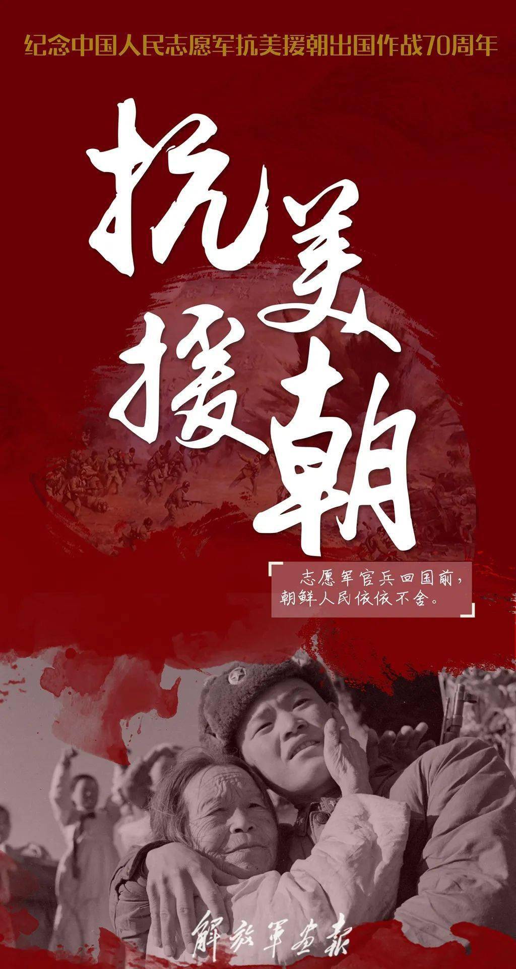 謹(jǐn)以此片紀(jì)念抗美援朝70周年，歷史的光輝，永恒的記憶，抗美援朝七十載，歷史的光輝，永恒的記憶