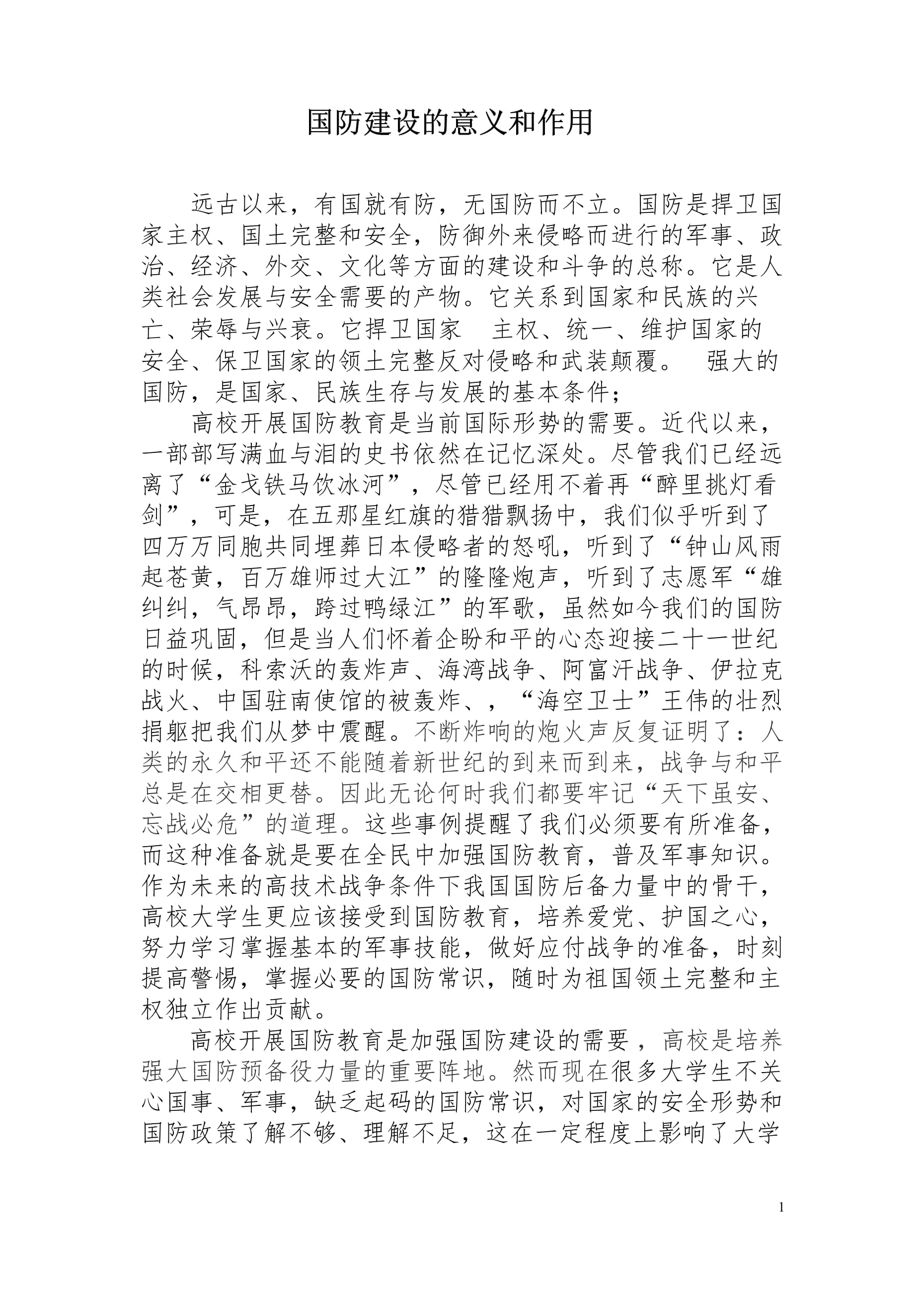 國防軍事，現代國家安全的核心支柱（論文），國防軍事，現代國家安全的穩(wěn)固基石（論文）