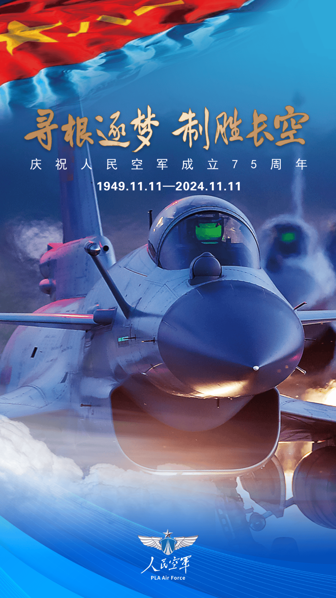 空軍生日，銘記歷史，砥礪前行，空軍華誕，銘記歷史，砥礪前行