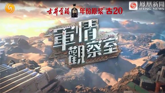 鳳凰軍情觀察室現(xiàn)場直播，深度解析全球軍事動態(tài)，全球軍事動態(tài)深度解析，鳳凰軍情觀察室現(xiàn)場直播