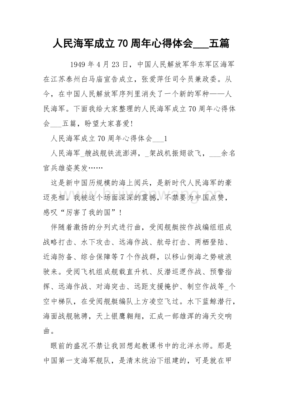 人民海軍成立73周年心得體會，人民海軍73載光輝歷程，心得體會與展望