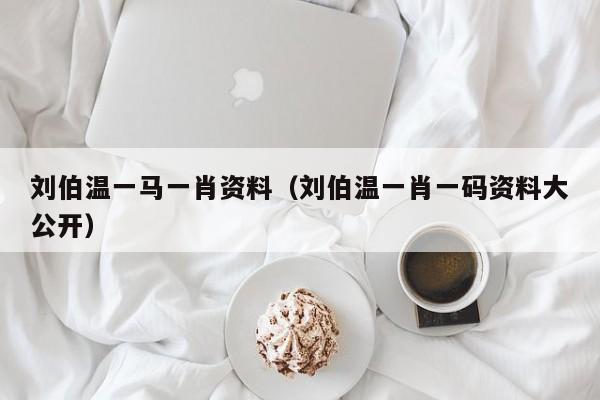 劉伯溫，傳奇人物與一肖資料探究，劉伯溫，傳奇人物與生肖資料深度探究