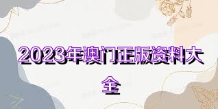 探索2025新奧正版資料的免費共享時代，揭秘2025新奧正版資料免費共享時代