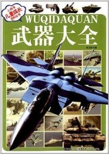 兵器大全書籍，探索軍事領(lǐng)域的寶藏，軍事兵器寶典，探索軍事領(lǐng)域的秘密寶藏